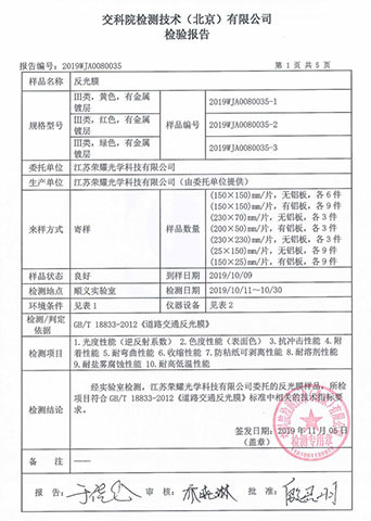 交科院反光膜檢測報告 交科院反光膜檢測報告