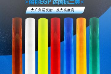 超工程級反光膜屬于幾類膜-超工程級反光膜的使用壽命一般為 超工程級反光膜屬于幾類膜-超工程級反光膜的使用壽命一般為