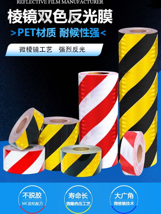 棱鏡雙色反光膜 棱鏡雙色反光膜