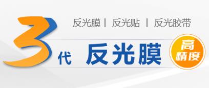 反光膠帶的種類(lèi)和材質(zhì).jpg 反光膠帶的種類(lèi)和材質(zhì).jpg