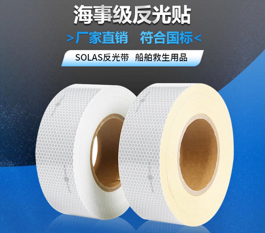 海事級反光貼 海事級反光貼