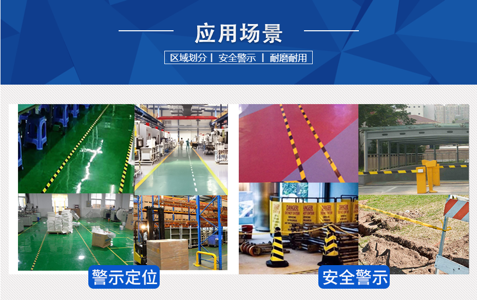 警示膠帶使用場(chǎng)景.png